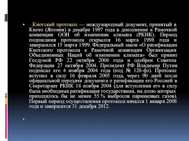 Киотский протокол — международный документ, принятый в Киото (Япония) в