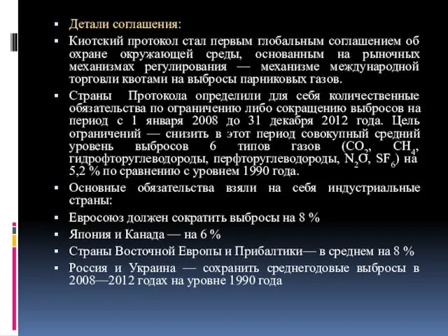 Детали соглашения: Киотский протокол стал первым глобальным соглашением об охране