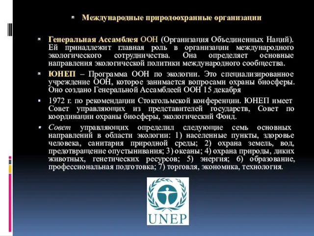 Международные природоохранные организации Генеральная Ассамблея ООН (Организация Объединенных Наций). Ей