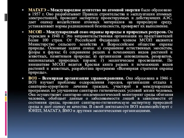 МАГАТЭ – Международное агентство по атомной энергии было образовано в