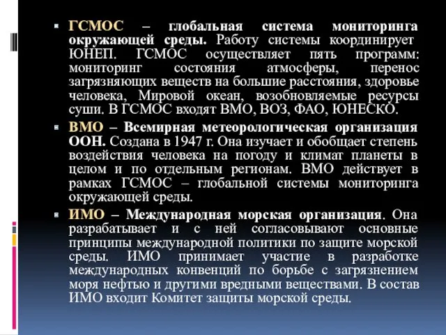 ГСМОС – глобальная система мониторинга окружающей среды. Работу системы координирует