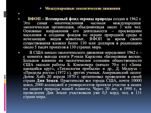 Международные экологические движения ВФОП – Всемирный фонд охраны природы создан