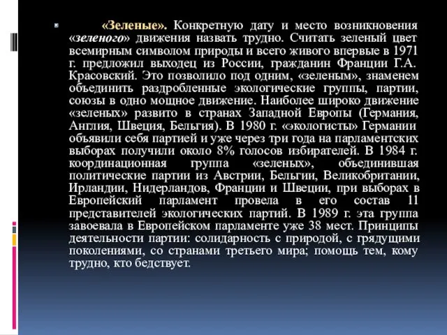 «Зеленые». Конкретную дату и место возникновения «зеленого» движения назвать трудно.