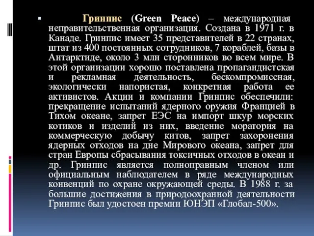 Гринпис (Green Peace) – международная неправительственная организация. Создана в 1971