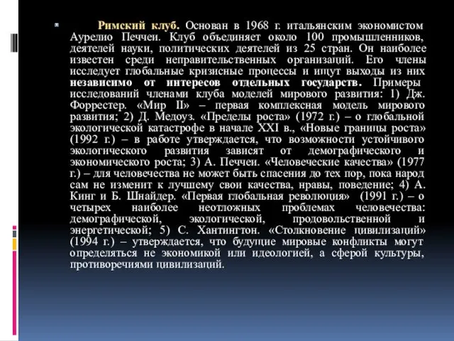 Римский клуб. Основан в 1968 г. итальянским экономистом Аурелио Печчеи.