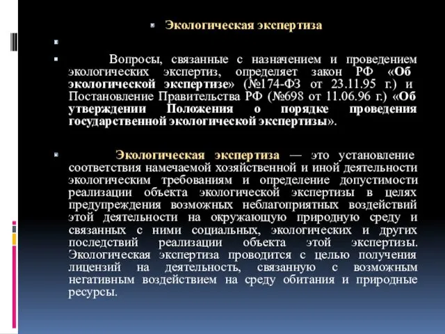 Экологическая экспертиза Вопросы, связанные с назначением и проведением экологических экспертиз,