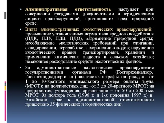 Административная ответственность наступает при совершении гражданами, должностными и юридическими лицами