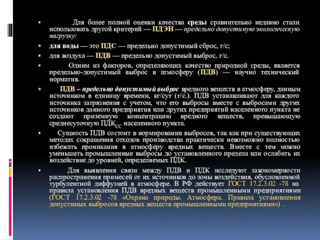 Для более полной оценки качества среды сравнительно недавно стали использовать