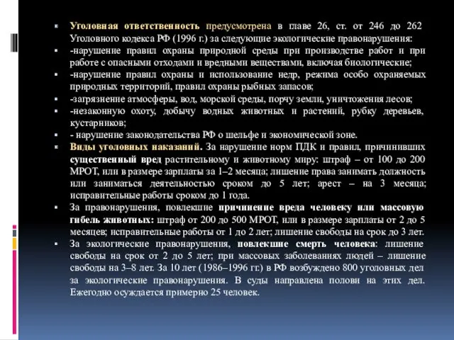 Уголовная ответственность предусмотрена в главе 26, ст. от 246 до