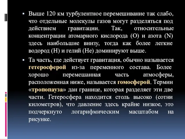 Выше 120 км турбулентное перемешивание так слабо, что отдельные молекулы