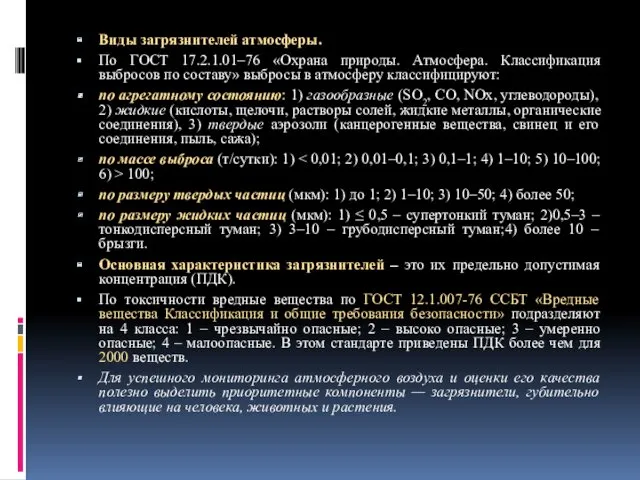 Виды загрязнителей атмосферы. По ГОСТ 17.2.1.01–76 «Охрана природы. Атмосфера. Классификация