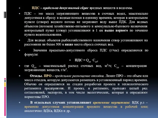 ПДС – предельно допустимый сброс вредных веществ в водоемы. ПДС