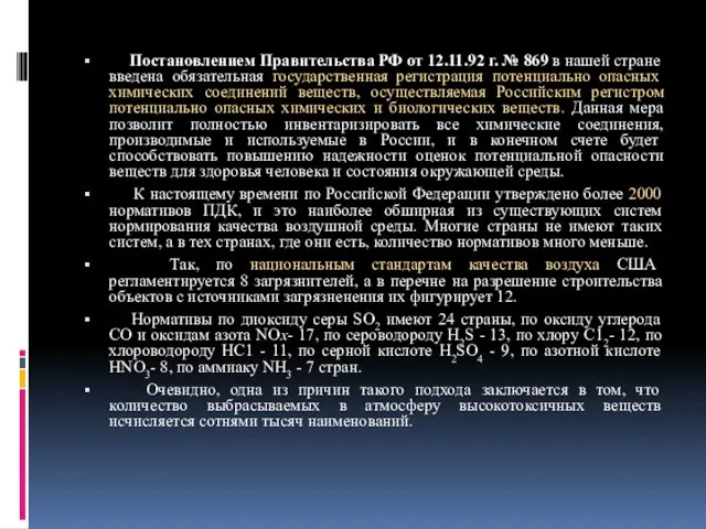 Постановлением Правительства РФ от 12.11.92 г. № 869 в нашей