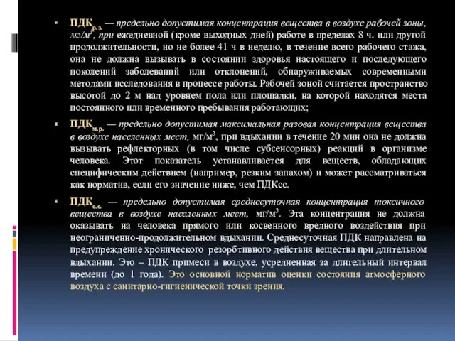 ПДКр.з. — предельно допустимая концентрация вещества в воздухе рабочей зоны,