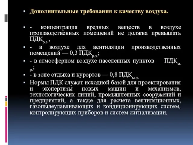 Дополнительные требования к качеству воздуха. - концентрация вредных веществ в