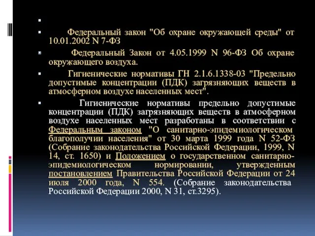 Федеральный закон "Об охране окружающей среды" от 10.01.2002 N 7-ФЗ