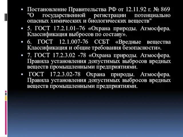 Постановление Правительства РФ от 12.11.92 г. № 869 "О государственной