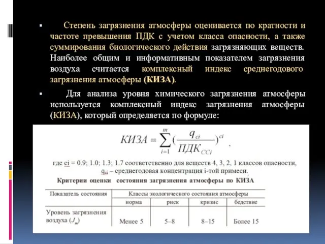 Степень загрязнения атмосферы оценивается по кратности и частоте превышения ПДК