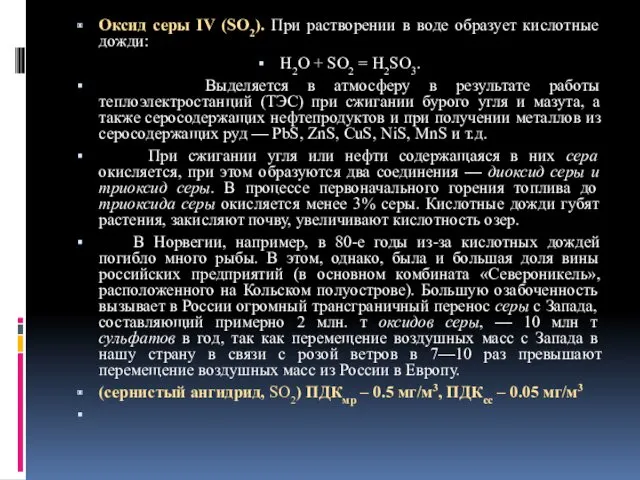 Оксид серы IV (SO2). При растворении в воде образует кислотные