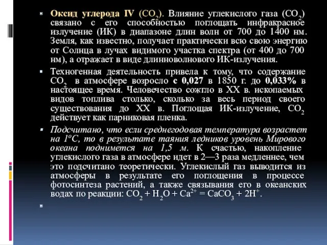 Оксид углерода IV (СО2). Влияние углекислого газа (СО2) свя­зано с