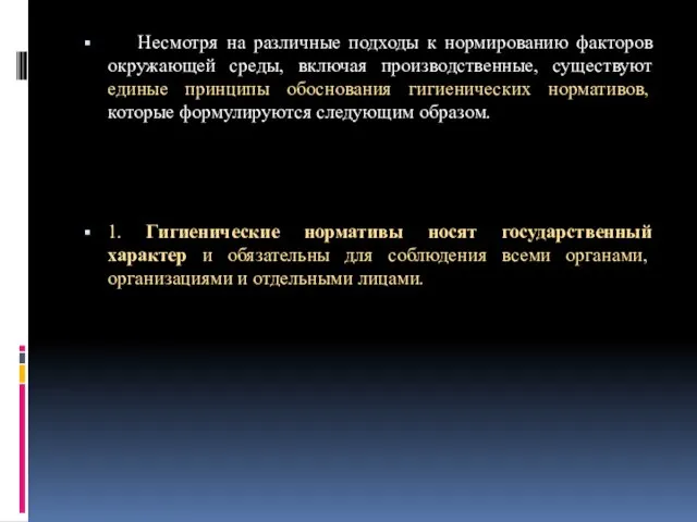 Несмотря на различные подходы к нормированию факторов окружающей среды, включая