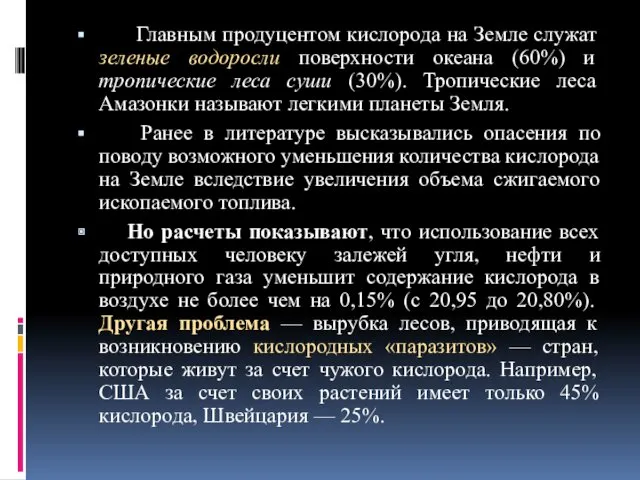 Главным продуцентом кислорода на Земле служат зеленые водоросли поверхности океана