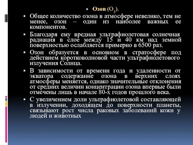 Озон (О3). Общее количество озона в атмосфере невелико, тем не