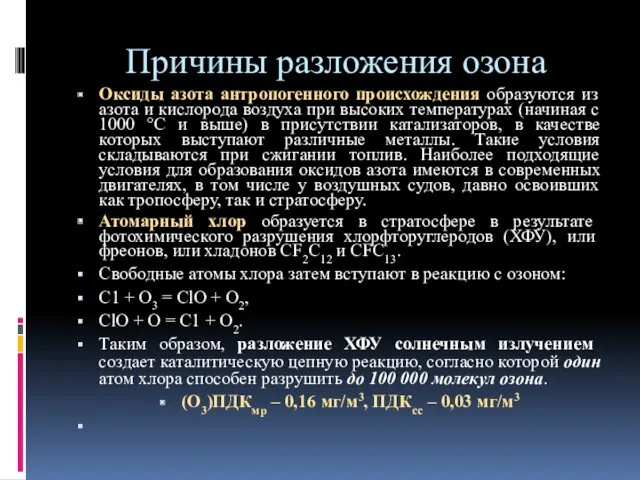 Причины разложения озона Оксиды азота антропогенного происхождения образуются из азота