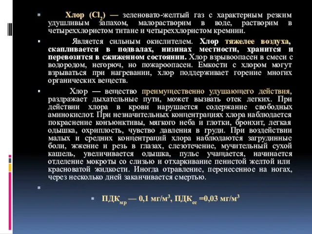 Хлор (Cl2) — зеленовато-желтый газ с характерным резким удушливым запахом,