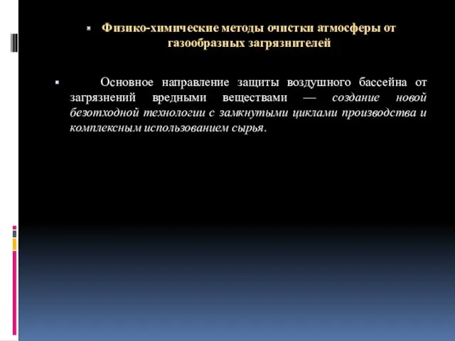 Физико-химические методы очистки атмосферы от газообразных загрязнителей Основное направление защиты