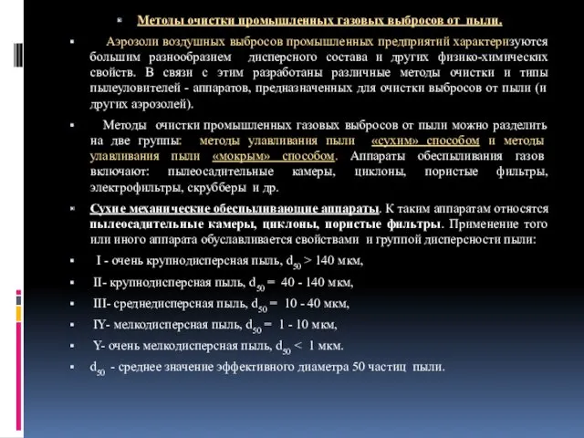 Методы очистки промышленных газовых выбросов от пыли. Аэрозоли воздушных выбросов