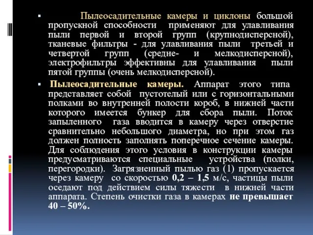 Пылеосадительные камеры и циклоны большой пропускной способности применяют для улавливания