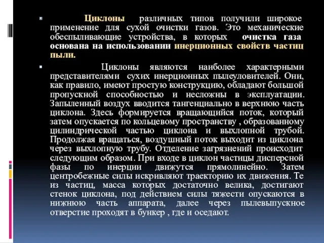 Циклоны различных типов получили широкое применение для сухой очистки газов.