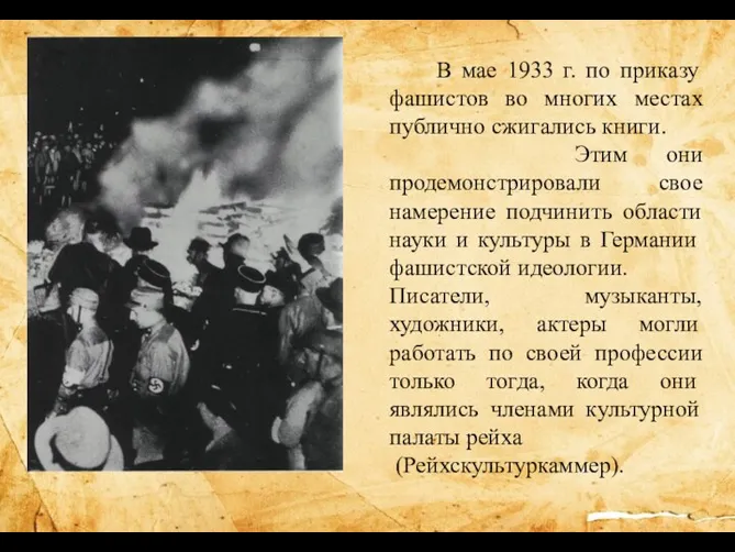 В мае 1933 г. по приказу фашистов во многих местах