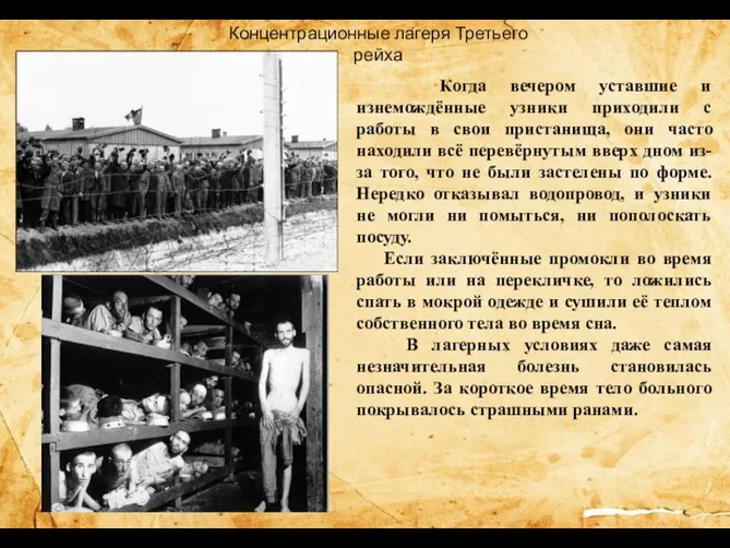 Концентрационные лагеря Третьего рейха Когда вечером уставшие и изнемождённые узники