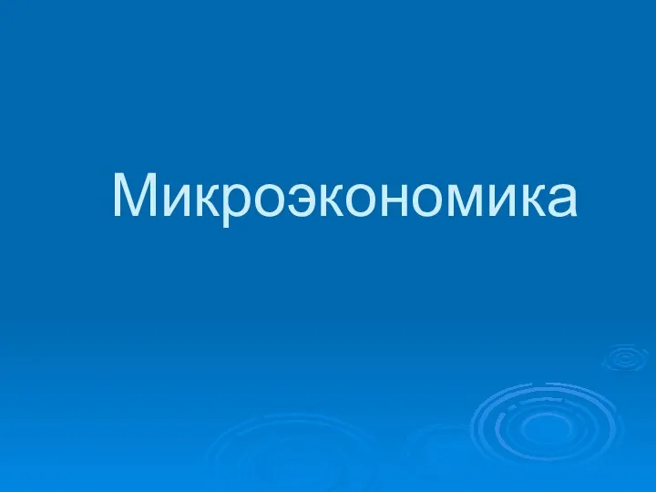 Микроэкономика