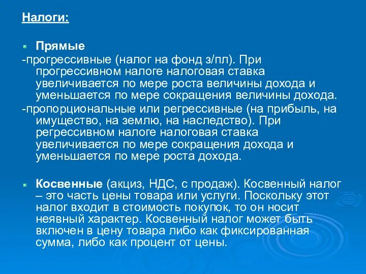 Налоги: Прямые -прогрессивные (налог на фонд з/пл). При прогрессивном налоге