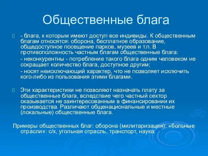 Общественные блага - блага, к которым имеют доступ все индивиды.