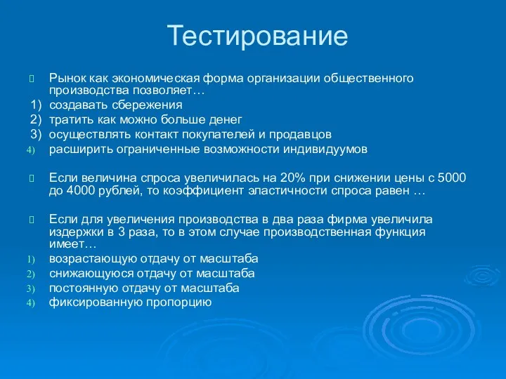 Тестирование Рынок как экономическая форма организации общественного производства позволяет… 1)