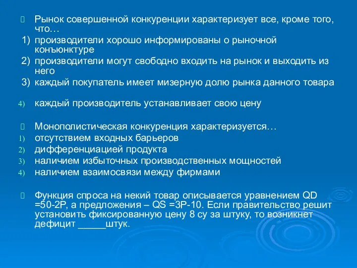 Рынок совершенной конкуренции характеризует все, кроме того, что… 1) производители