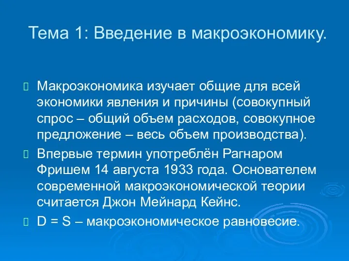 Тема 1: Введение в макроэкономику. Макроэкономика изучает общие для всей