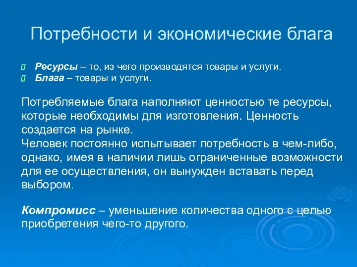 Потребности и экономические блага Ресурсы – то, из чего производятся