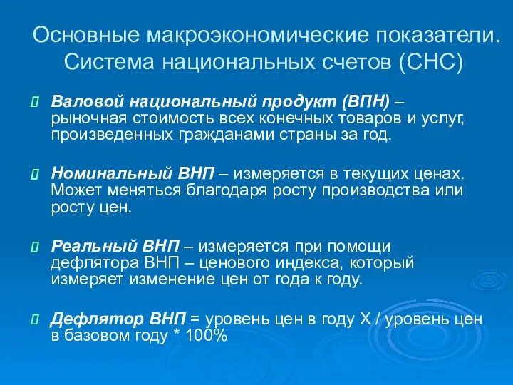 Основные макроэкономические показатели. Система национальных счетов (СНС) Валовой национальный продукт