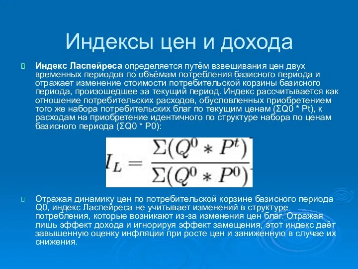 Индексы цен и дохода Индекс Ласпейреса определяется путём взвешивания цен