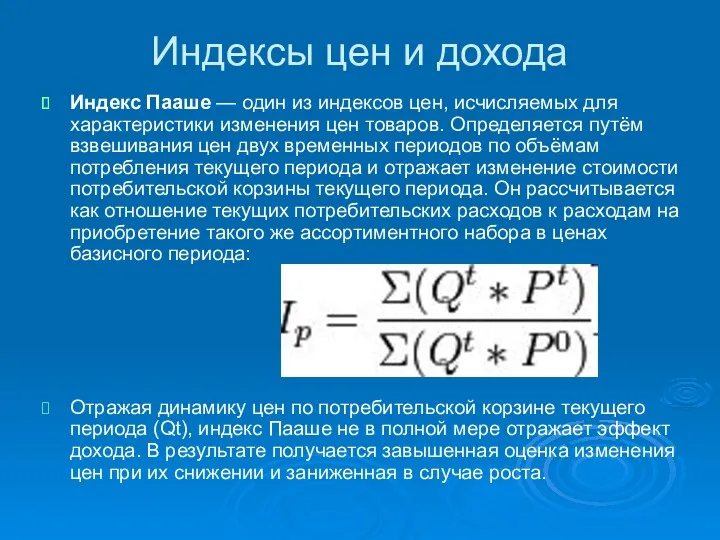 Индексы цен и дохода Индекс Пааше — один из индексов