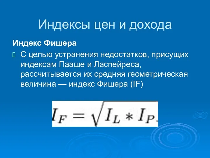 Индексы цен и дохода Индекс Фишера С целью устранения недостатков,