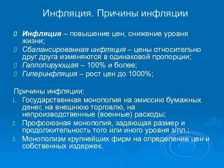 Инфляция. Причины инфляции Инфляция – повышение цен, снижение уровня жизни;