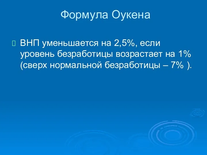 Формула Оукена ВНП уменьшается на 2,5%, если уровень безработицы возрастает