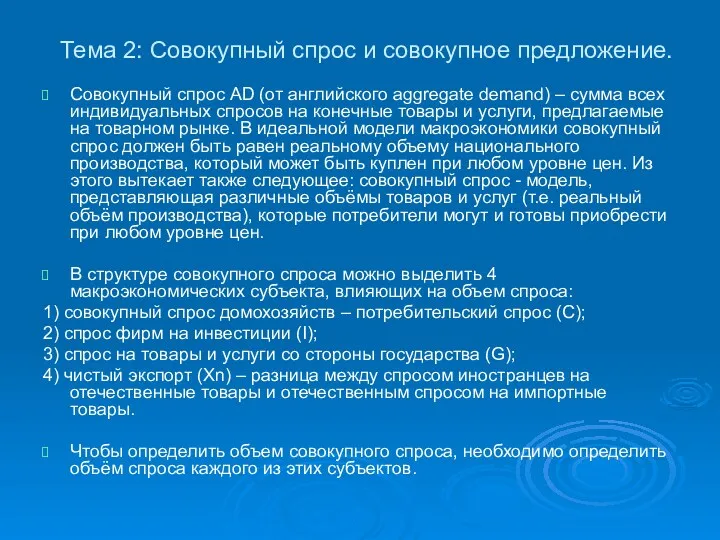 Тема 2: Совокупный спрос и совокупное предложение. Совокупный спрос AD