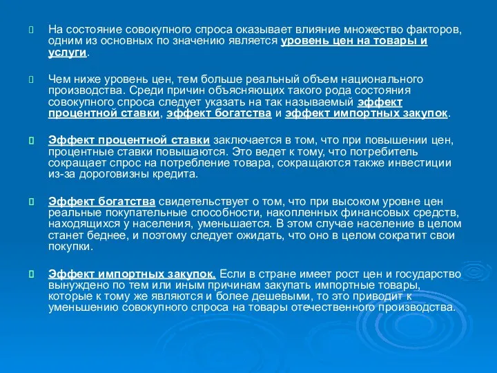 На состояние совокупного спроса оказывает влияние множество факторов, одним из